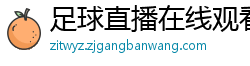 足球直播在线观看免费高清